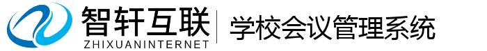 学校会议管理系统
